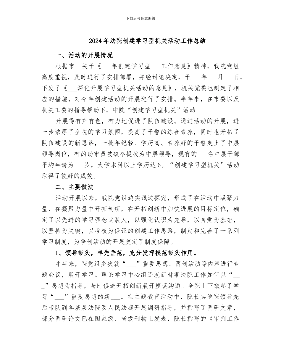 2024年法院创建学习型机关活动工作总结_第1页