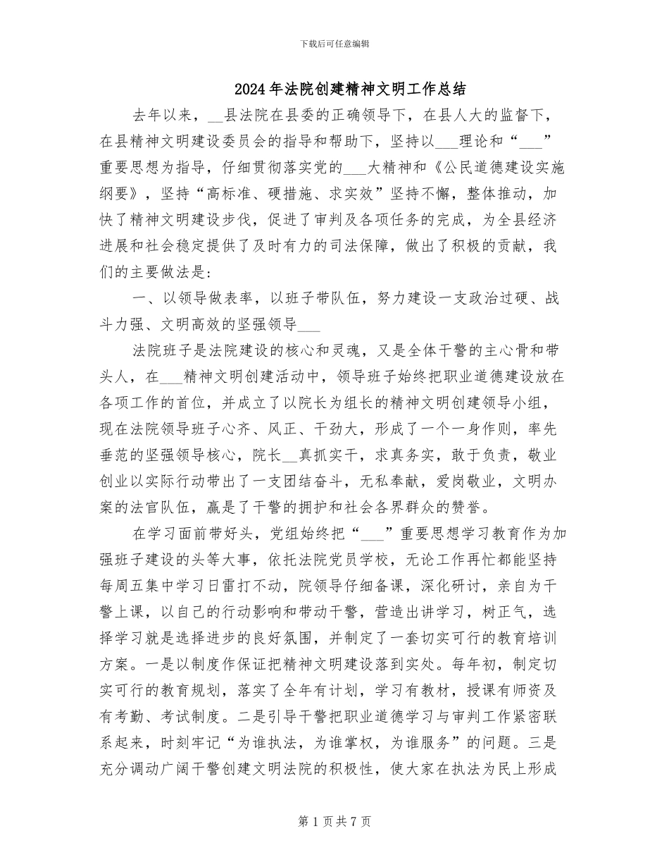 2024年法院创建精神文明工作总结_第1页