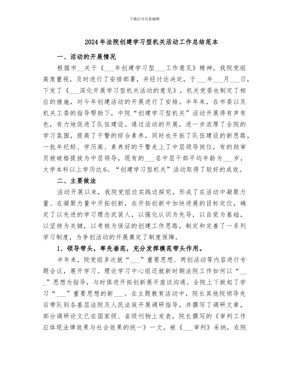2024年法院创建学习型机关活动工作总结范本_第1页