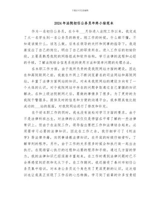2024年法院初任公务员年终小结范本