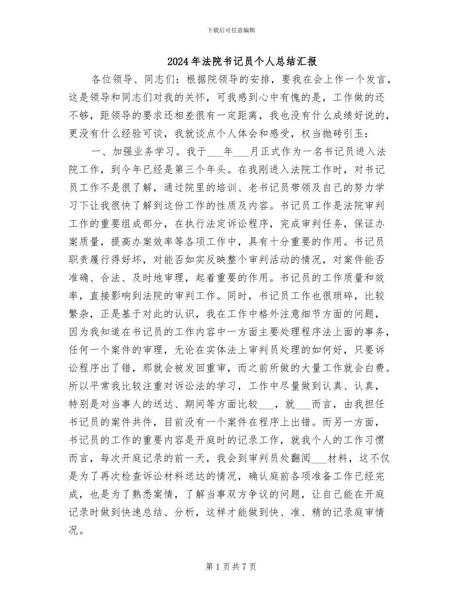 2024年法院书记员个人总结汇报_第1页