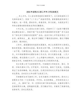 2024年法院办公室上半年工作总结范文