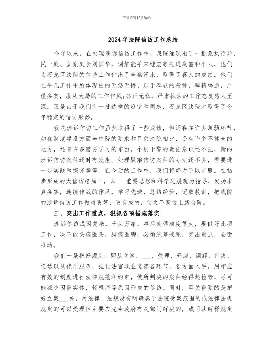 2024年法院信访工作总结_第1页