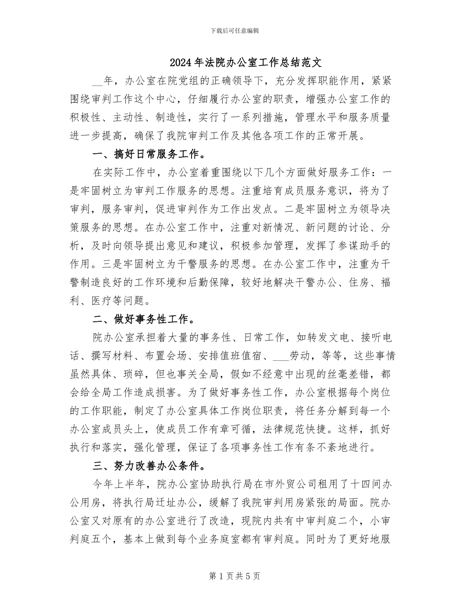 2024年法院办公室工作总结范文_第1页