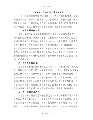 2024年法院办公室工作总结范文