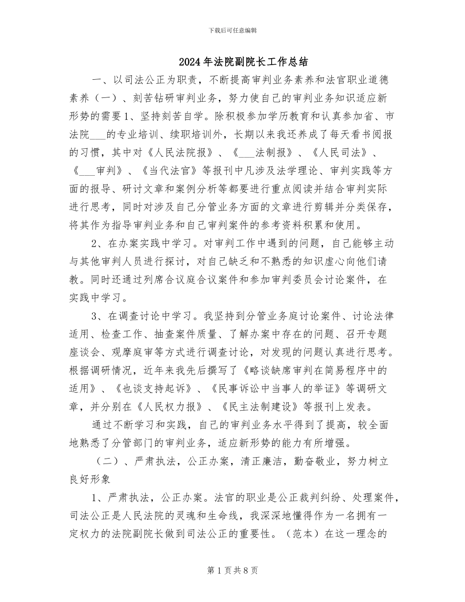 2024年法院副院长工作总结_第1页