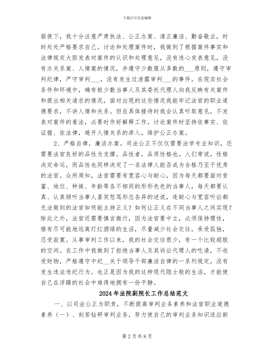 2024年法院副院长工作总结_第2页