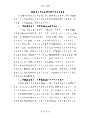 2024年法院办公室年终工作总结最新