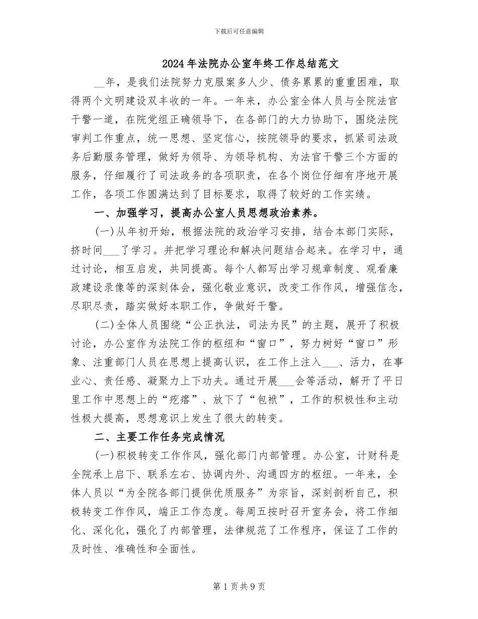 2024年法院办公室年终工作总结范文_第1页