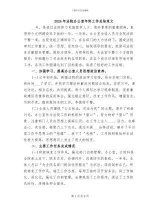 2024年法院办公室年终工作总结范文