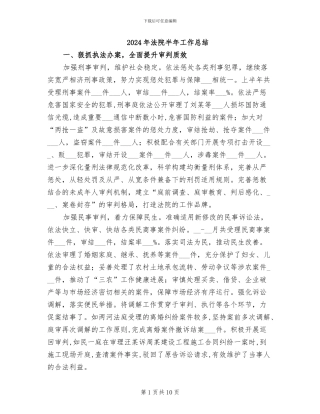 2024年法院半年工作总结