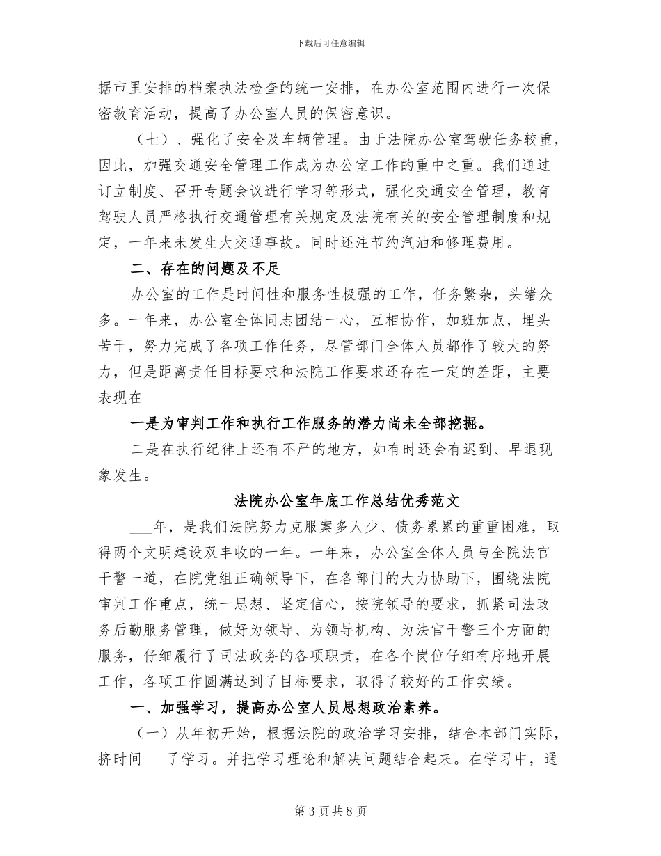 2024年法院办公室年底工作总结_第3页