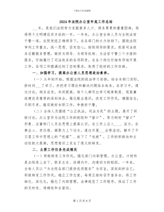 2024年法院办公室年底工作总结