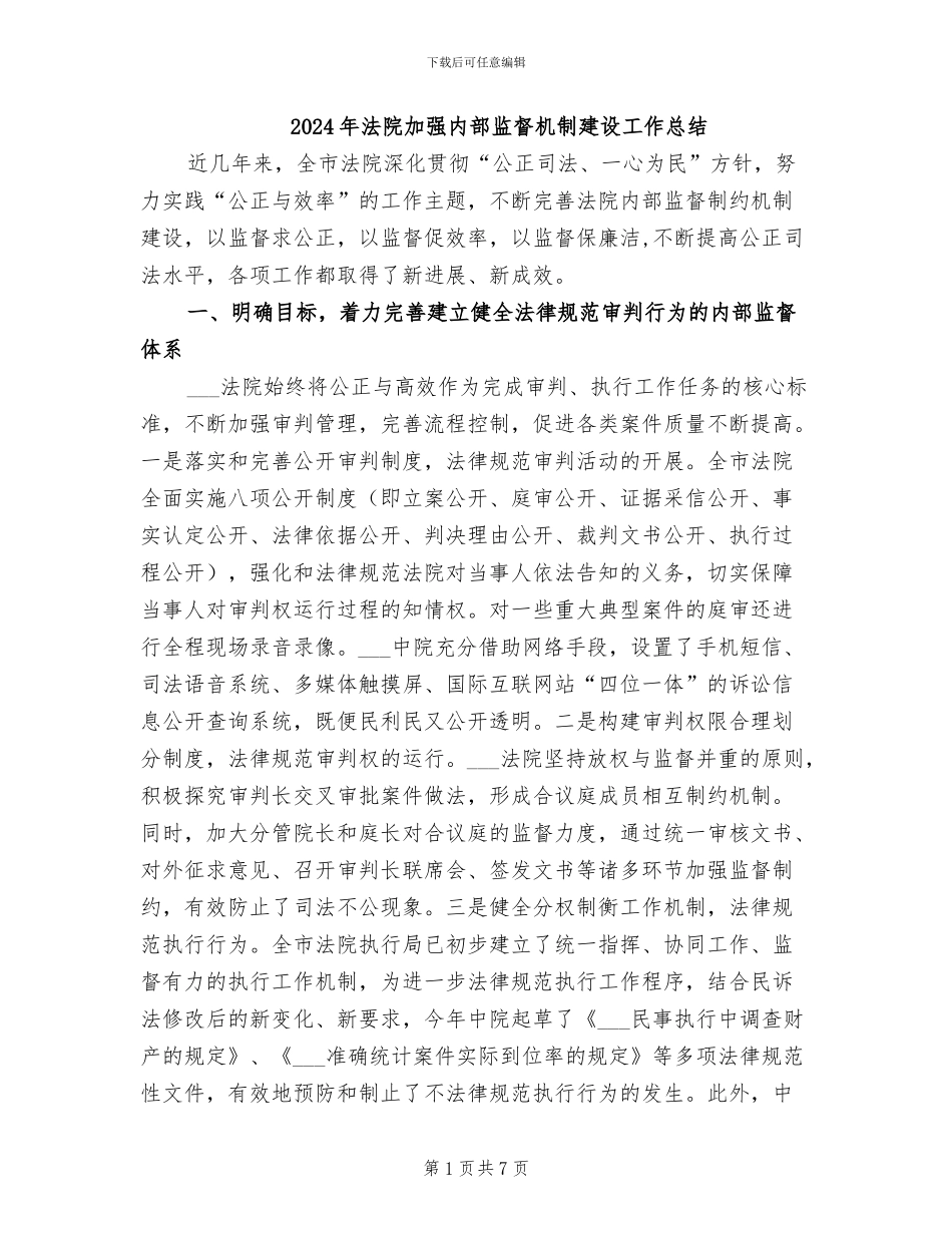 2024年法院加强内部监督机制建设工作总结_第1页