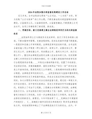 2024年法院加强内部监督机制建设工作总结