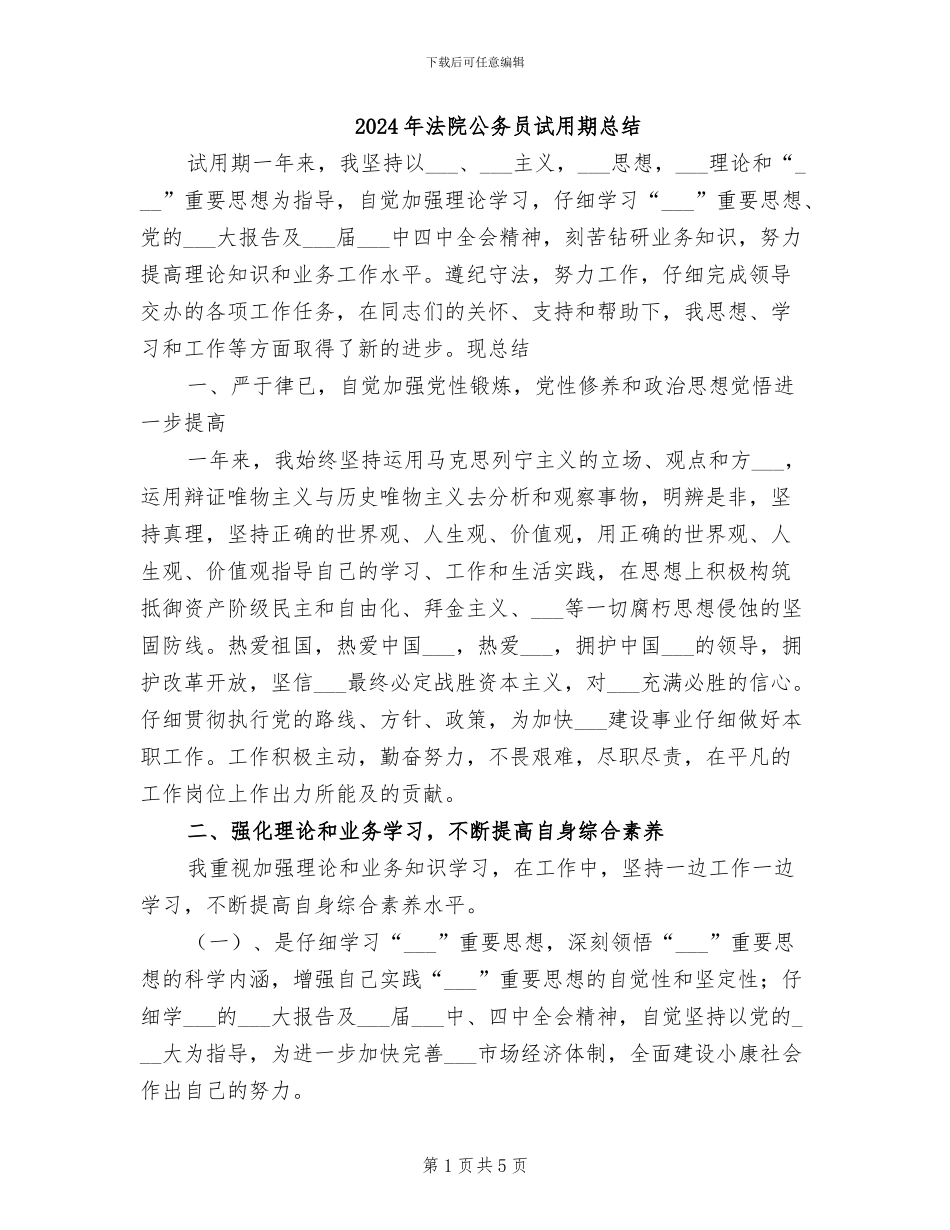 2024年法院公务员试用期总结_第1页