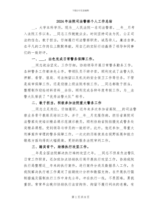 2024年法院司法警察个人工作总结