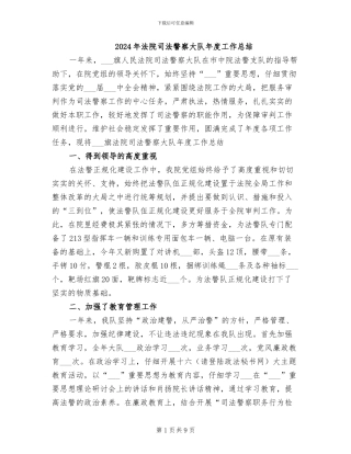 2024年法院司法警察大队年度工作总结
