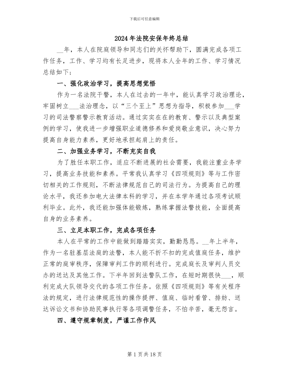 2024年法院安保年终总结_第1页