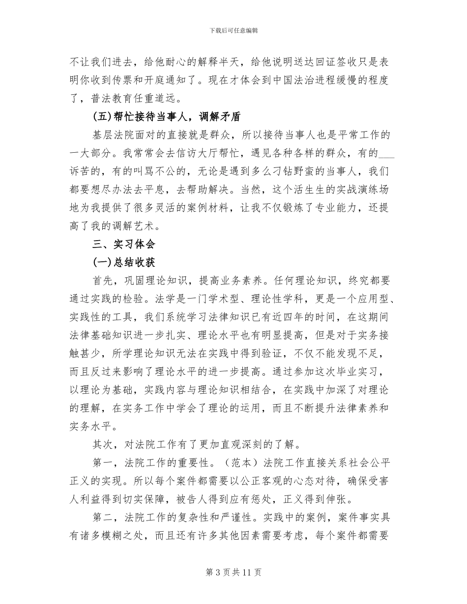 2024年法院实习报告总结五_第3页