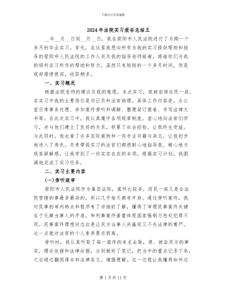 2024年法院实习报告总结五