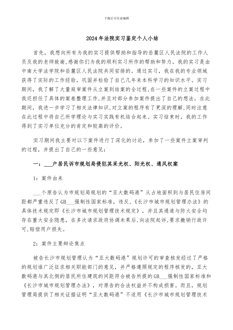 2024年法院实习鉴定个人小结_第1页