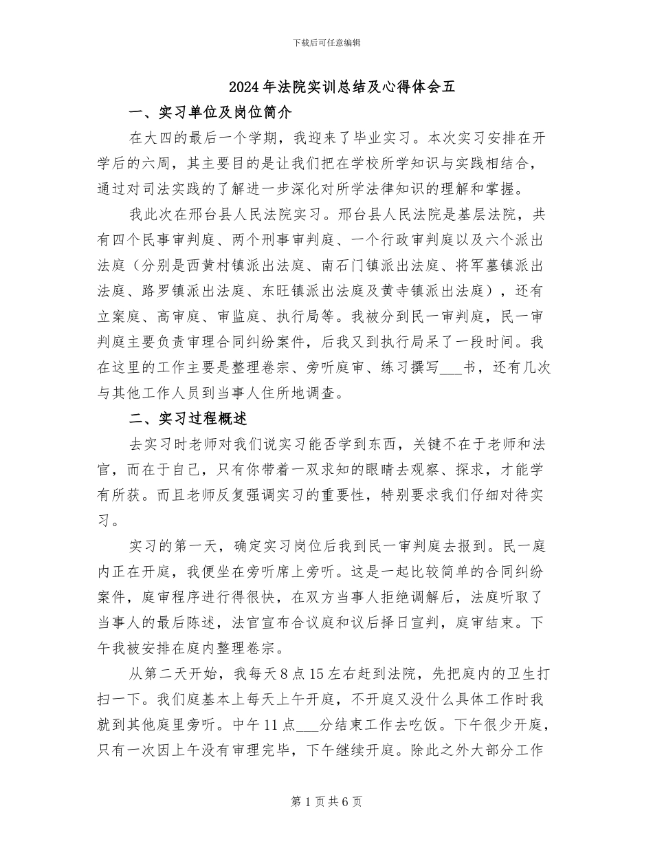 2024年法院实训总结及心得体会五_第1页