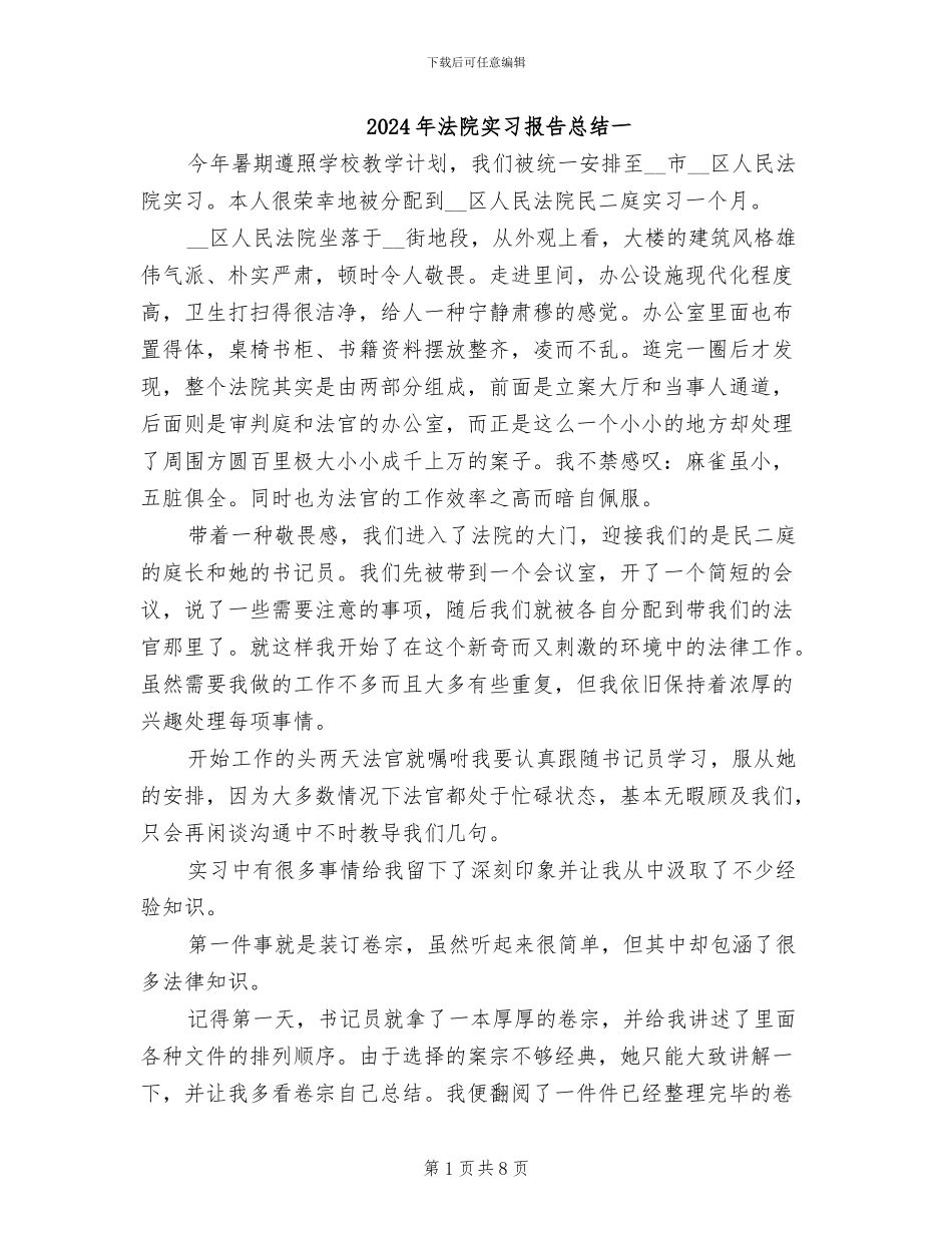 2024年法院实习报告总结一_第1页