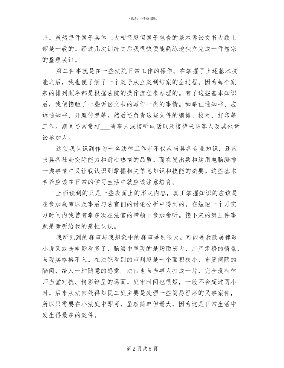 2024年法院实习报告总结一_第2页