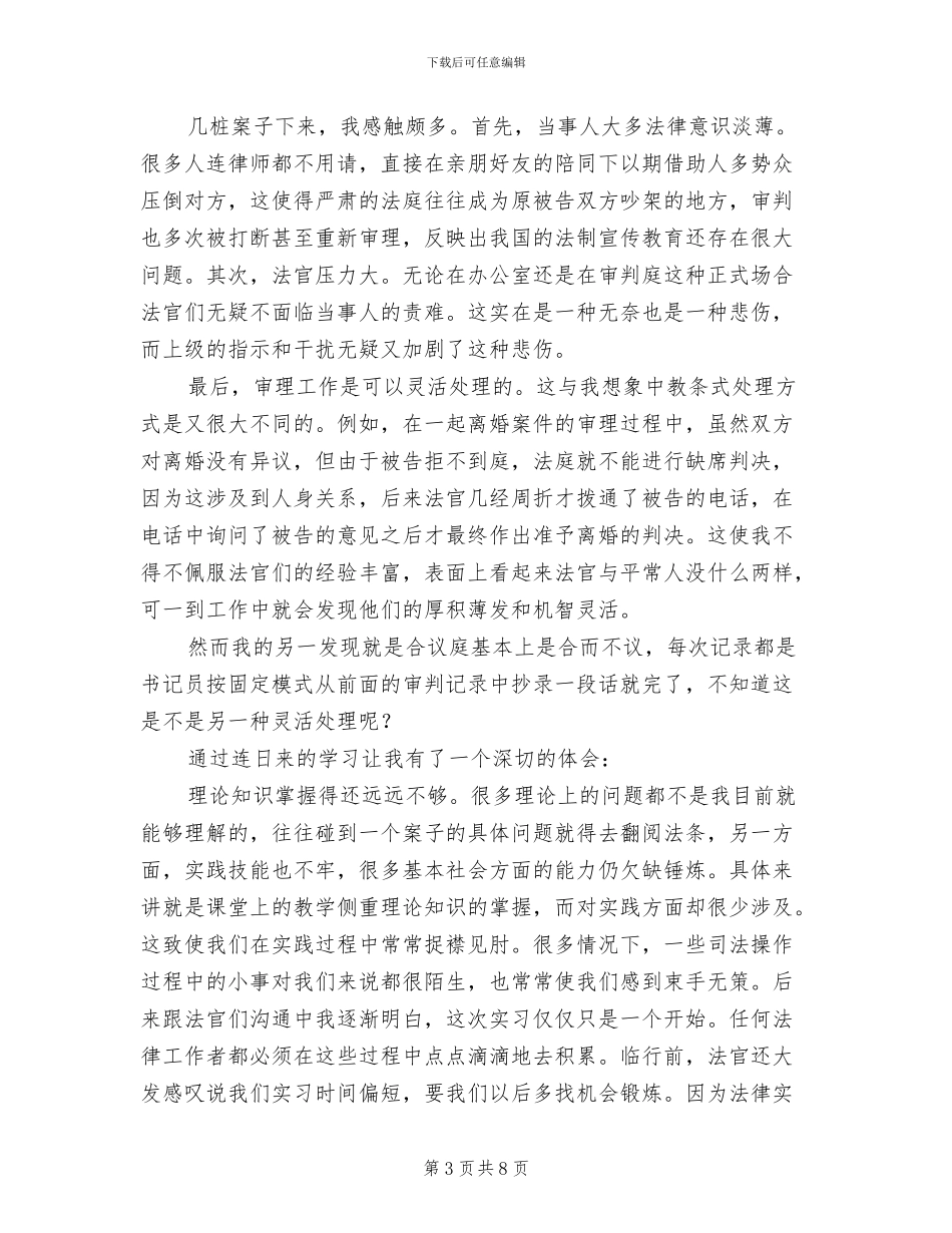 2024年法院实习报告总结一_第3页