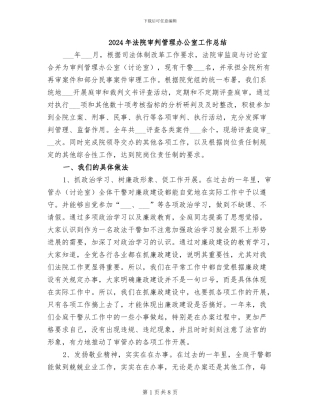 2024年法院审判管理办公室工作总结