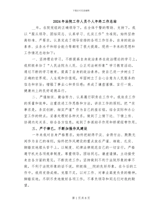 2024年法院工作人员个人年终工作总结