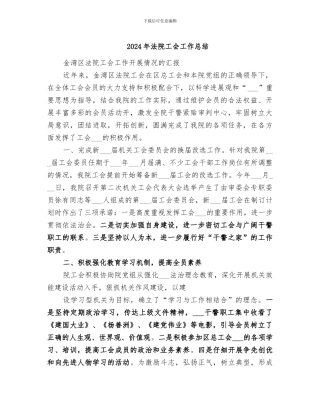 2024年法院工会工作总结