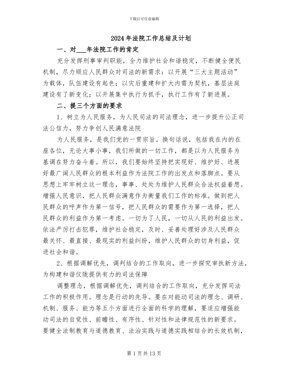 2024年法院工作总结及计划_第1页
