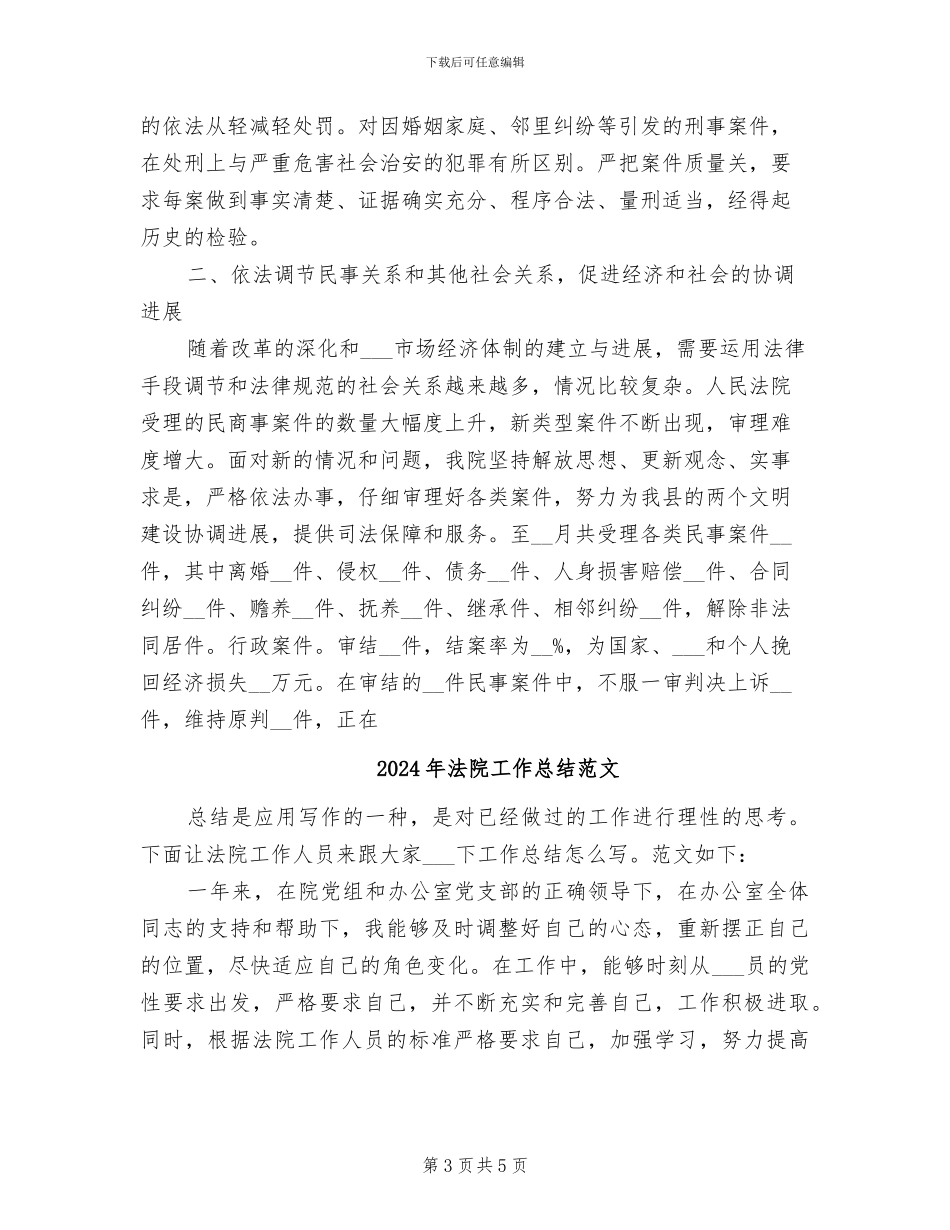 2024年法院工作总结报告_第3页