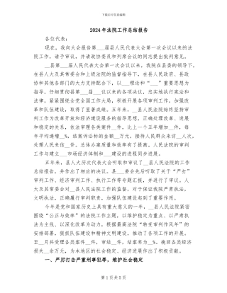 2024年法院工作总结报告