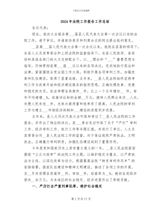2024年法院工作报告工作总结