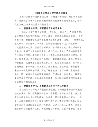 2024年法院办公室年终总结报告