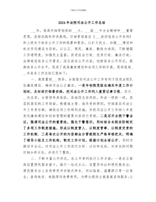 2024年法院司法公开工作总结