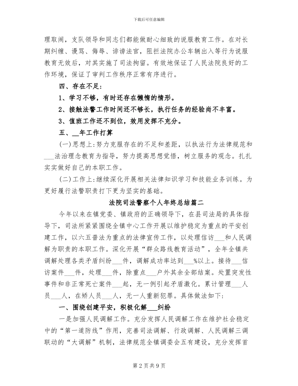 2024年法院司法警察个人年终总结_第2页
