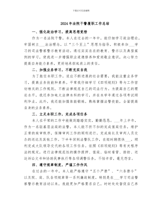 2024年法院干警履职工作总结