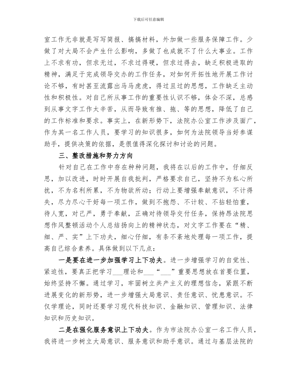 2024年法院思想作风整顿活动个人总结范本_第3页