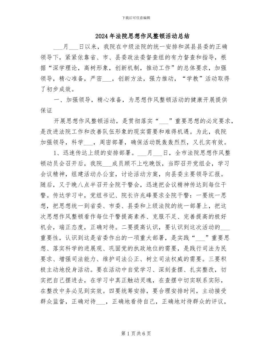 2024年法院思想作风整顿活动总结_第1页