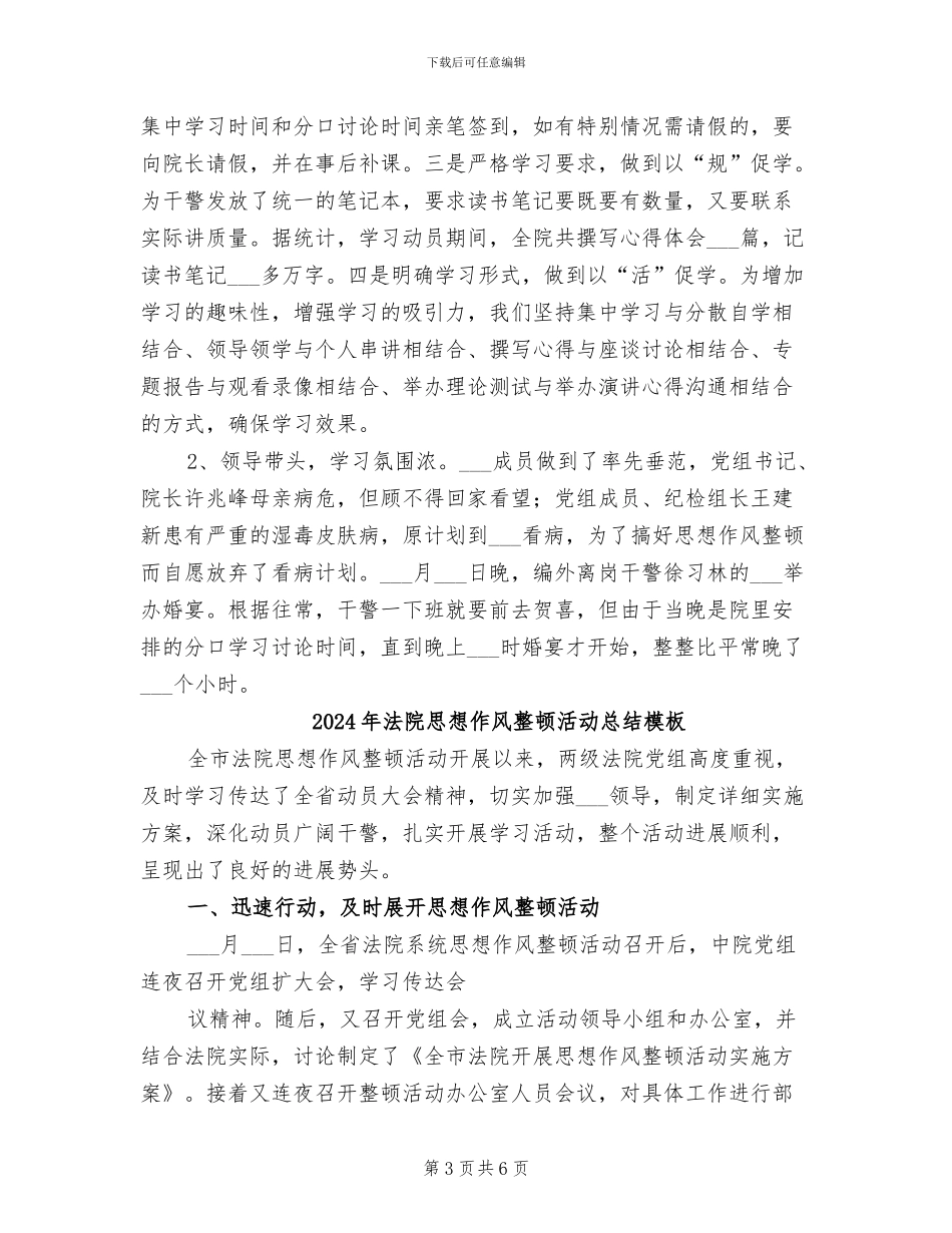 2024年法院思想作风整顿活动总结_第3页