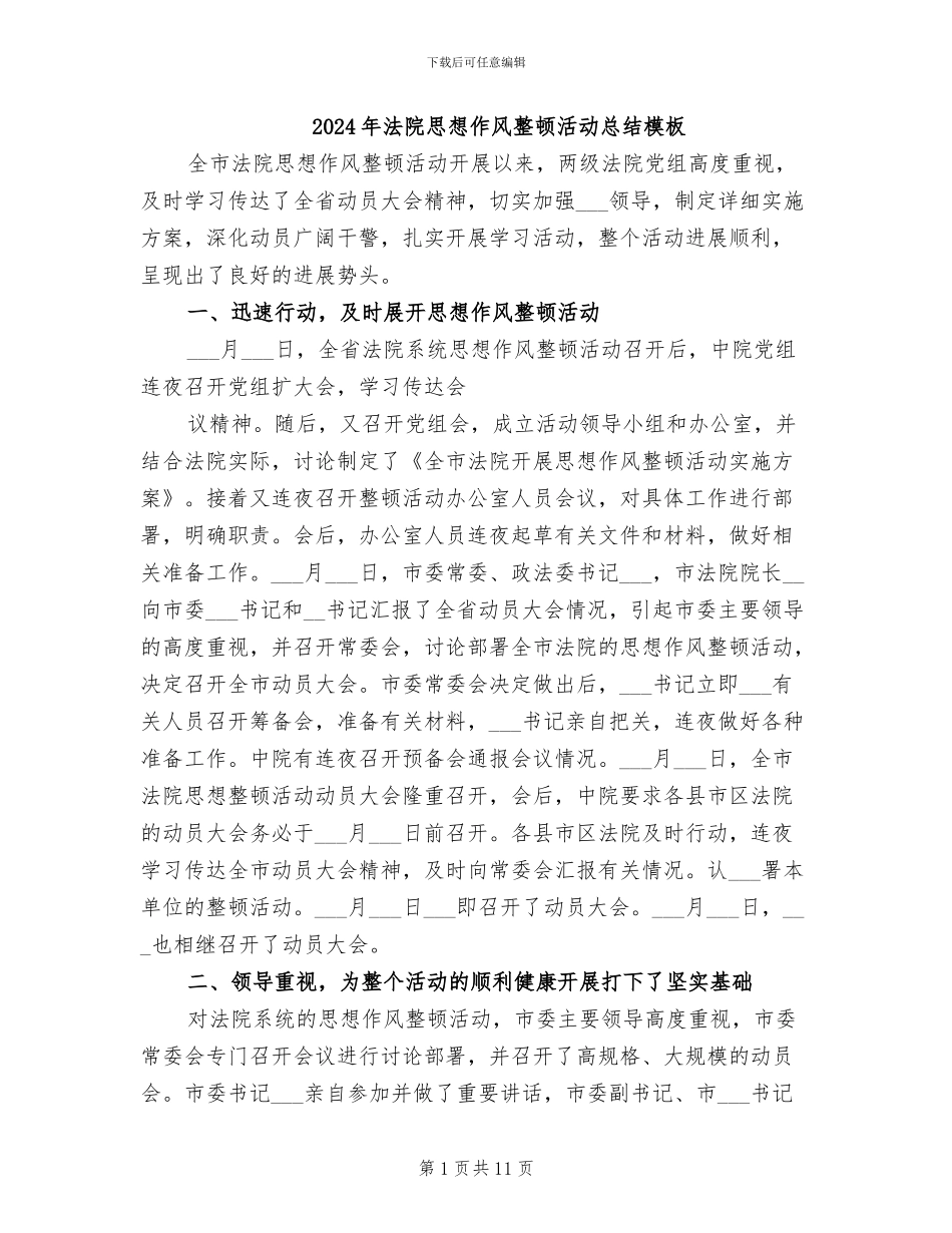 2024年法院思想作风整顿活动总结模板_第1页