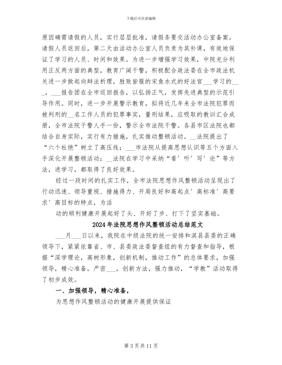 2024年法院思想作风整顿活动总结模板_第3页
