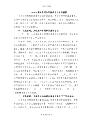 2024年法院思想作风整顿活动总结模板