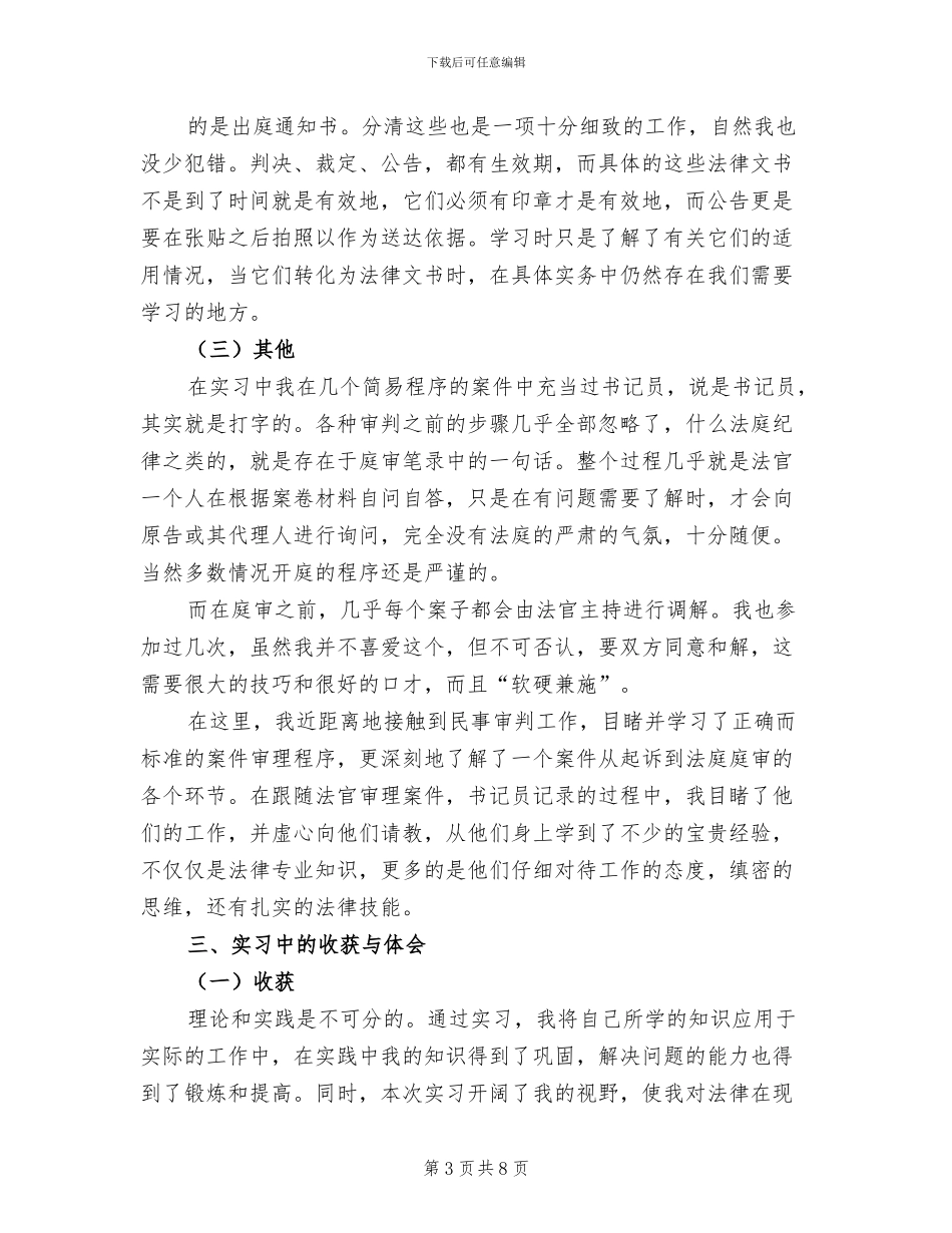 2024年法院实习总结报告三_第3页