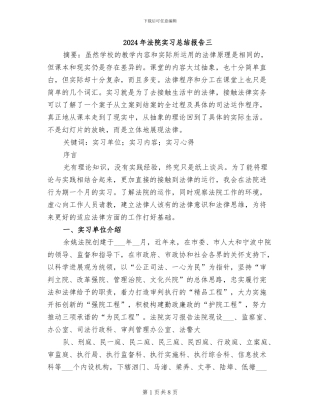 2024年法院实习总结报告三