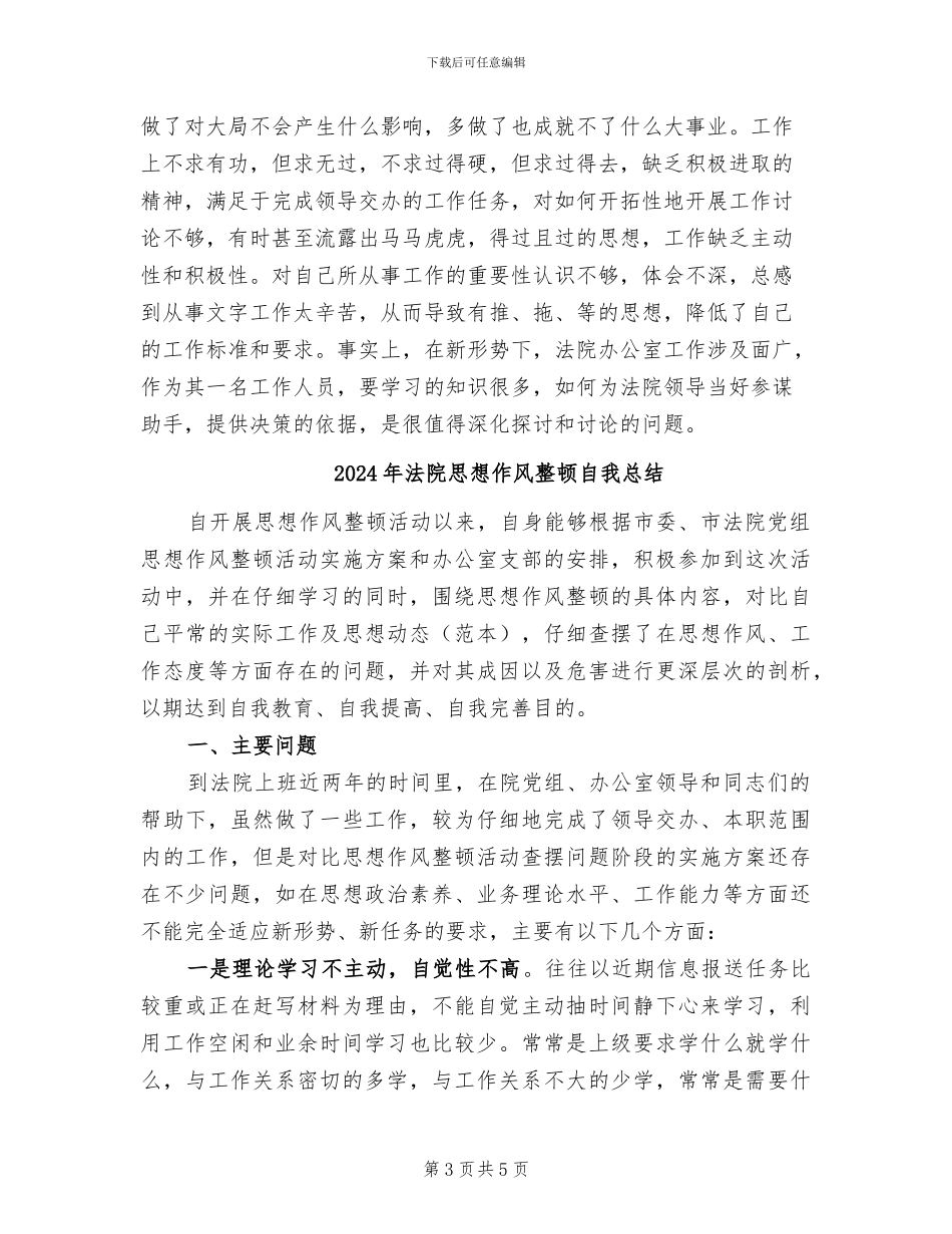 2024年法院思想作风整顿活动总结范本_第3页